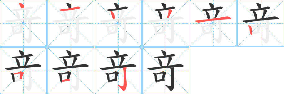 竒字的笔画顺序
