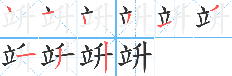 竔字的笔画顺序