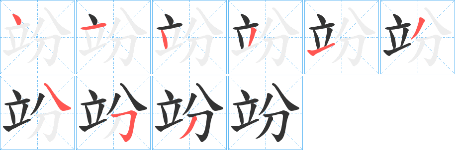 竕字的笔画顺序