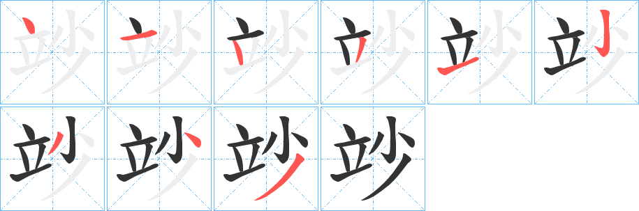 竗字的笔画顺序