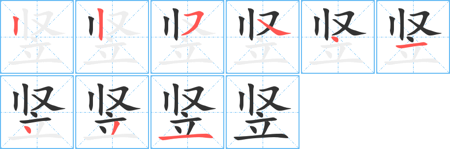竖字的笔画顺序