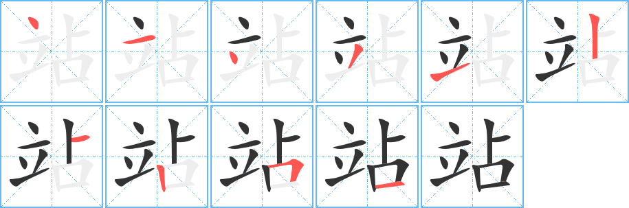 站字的笔画顺序