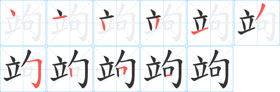 竘字的笔画顺序