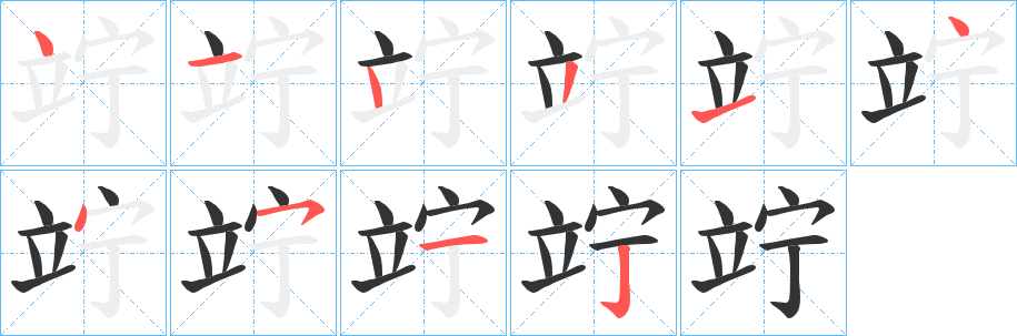 竚字的笔画顺序