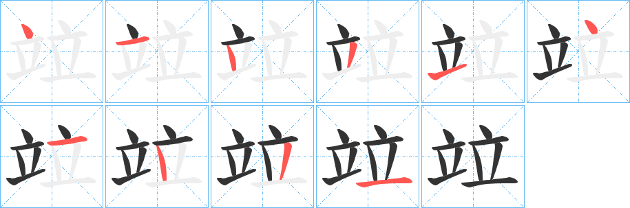 竝字的笔画顺序