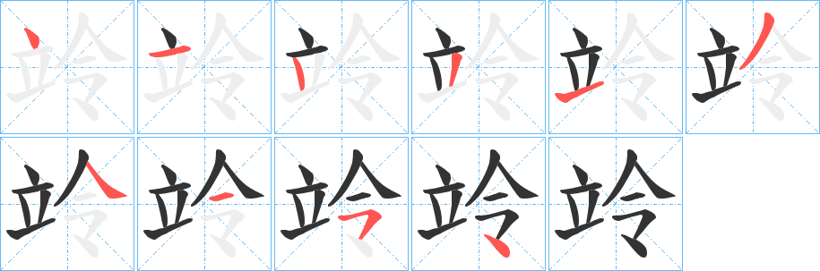 竛字的笔画顺序