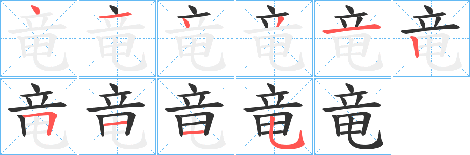 竜字的笔画顺序