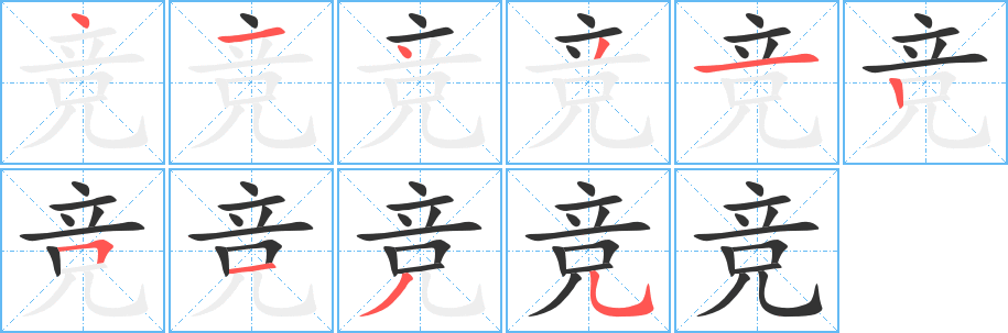 竞字的笔画顺序
