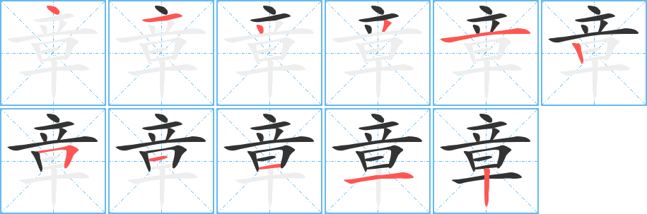 章字的笔画顺序