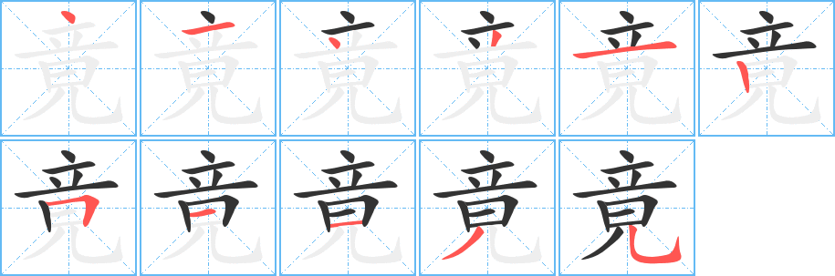 竟字的笔画顺序