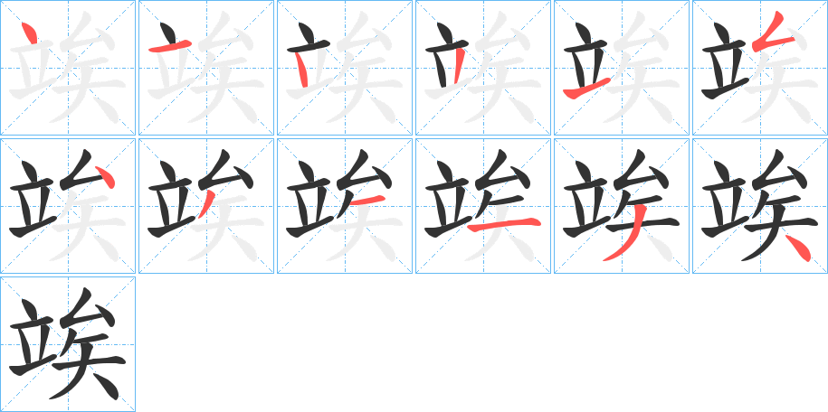 竢字的笔画顺序