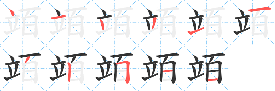 竡字的笔画顺序