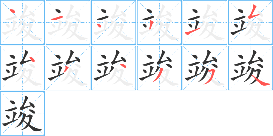 竣字的笔画顺序