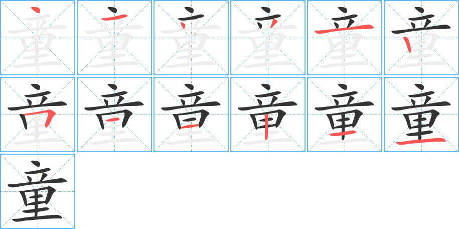 童字的笔画顺序