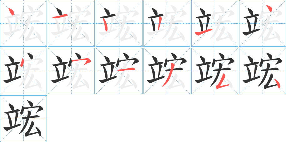 竤字的笔画顺序