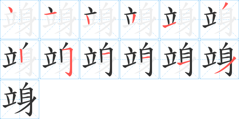 竧字的笔画顺序