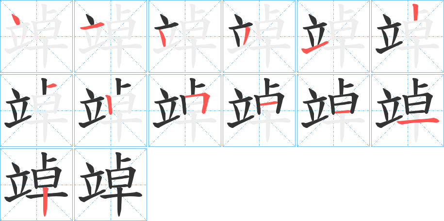 竨字的笔画顺序