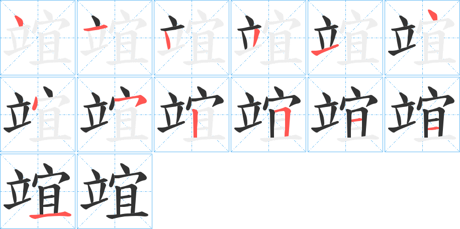 竩字的笔画顺序