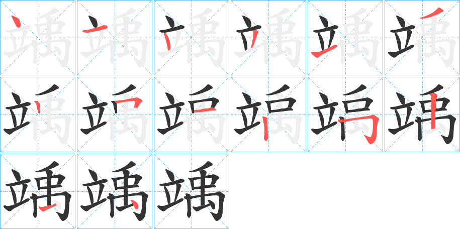 竬字的笔画顺序