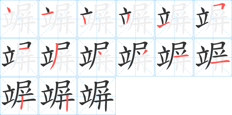 竮字的笔画顺序