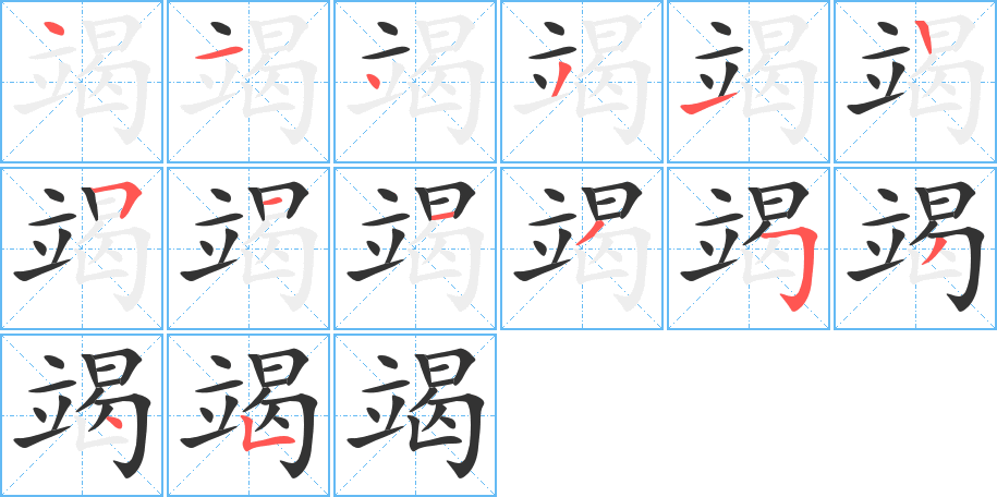 竭字的笔画顺序