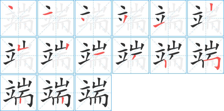 端字的笔画顺序