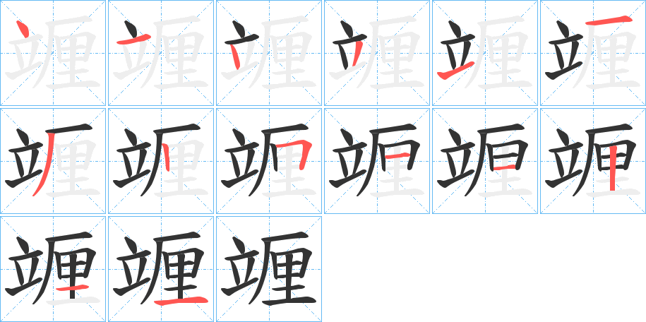 竰字的笔画顺序