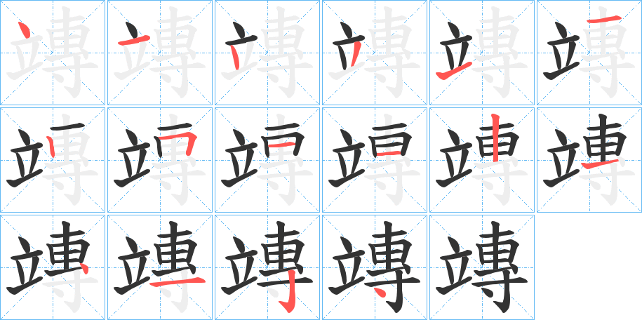 竱字的笔画顺序