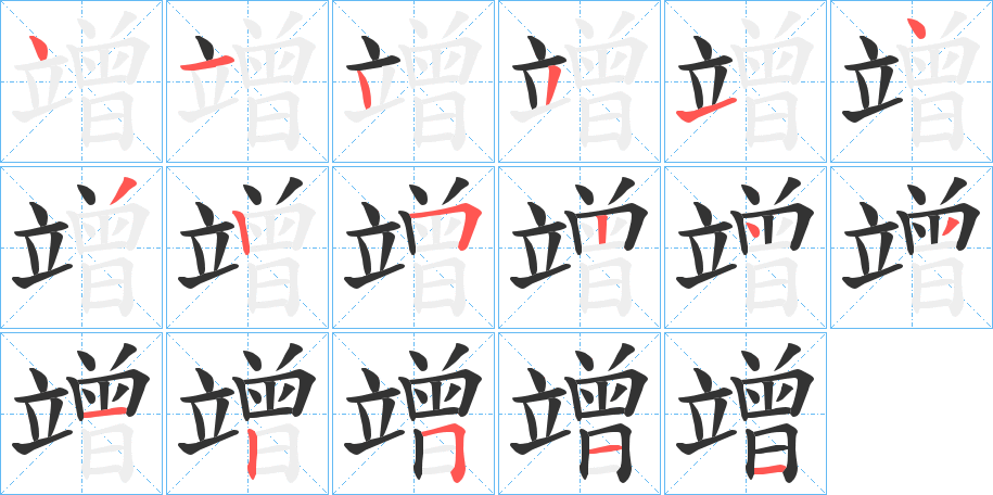 竲字的笔画顺序