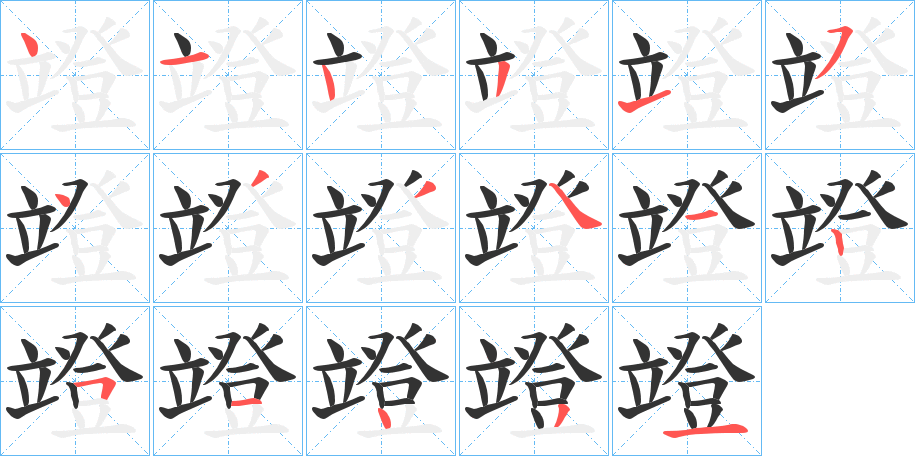 竳字的笔画顺序