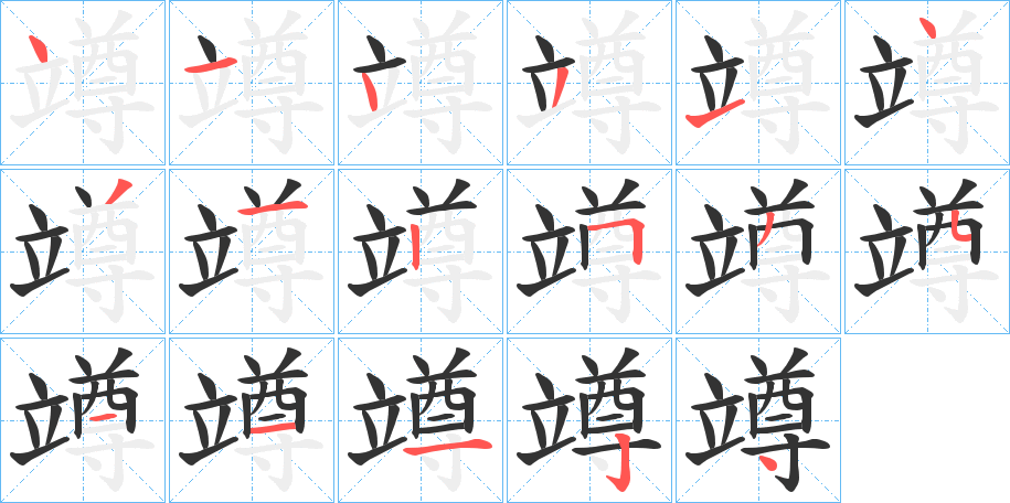 竴字的笔画顺序