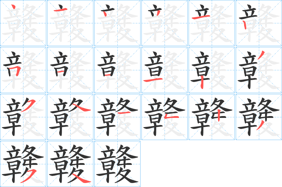 竷字的笔画顺序