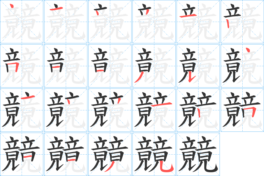 竸字的笔画顺序