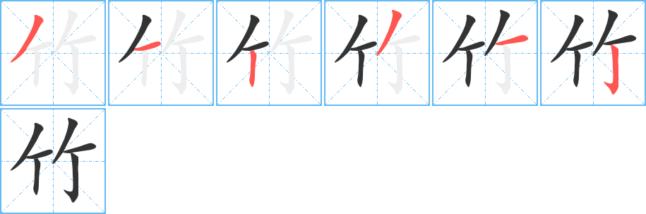 竹字的笔画顺序