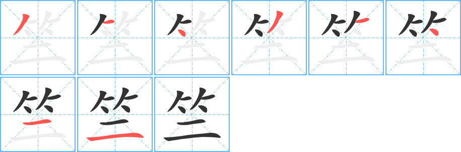 竺字的笔画顺序