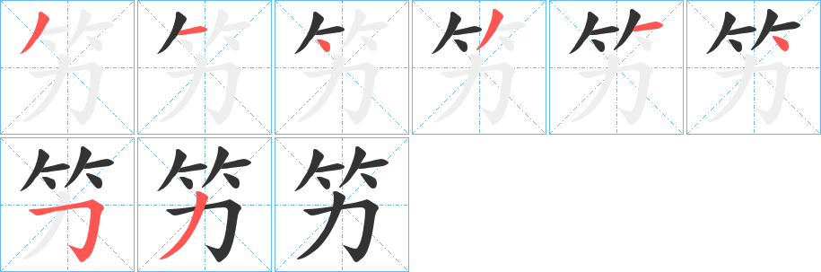 竻字的笔画顺序