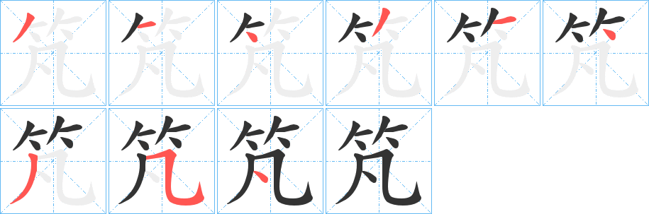 竼字的笔画顺序