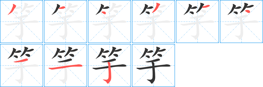 竽字的笔画顺序