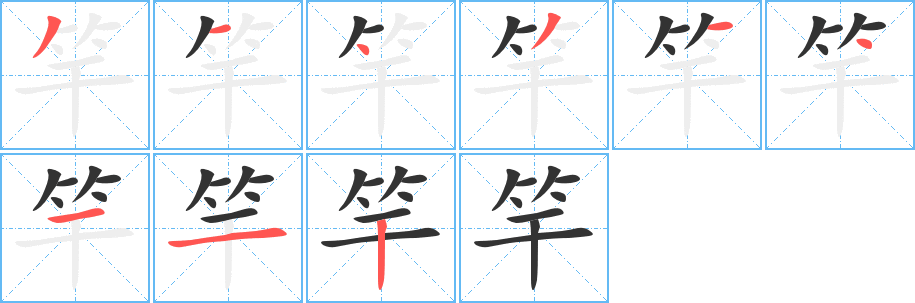竿字的笔画顺序