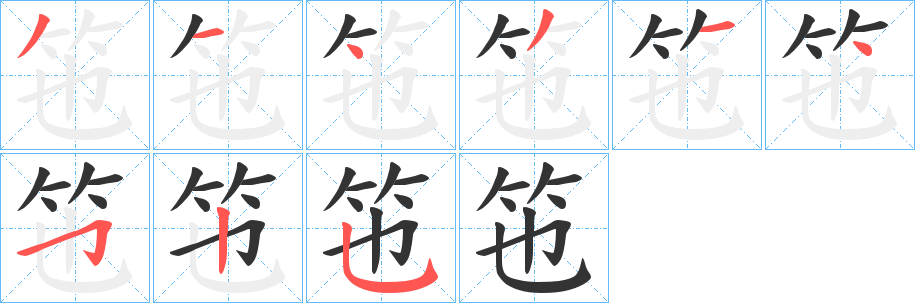 竾字的笔画顺序