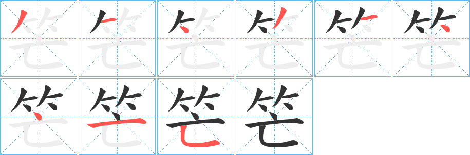 笀字的笔画顺序