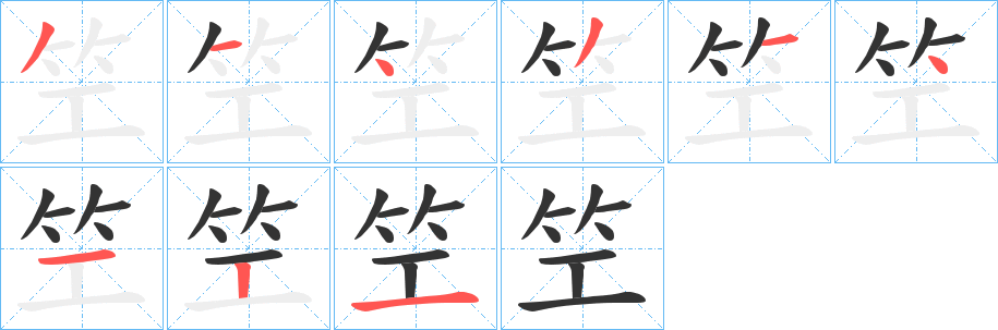 笁字的笔画顺序