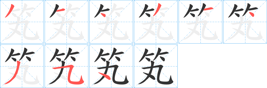 笂字的笔画顺序