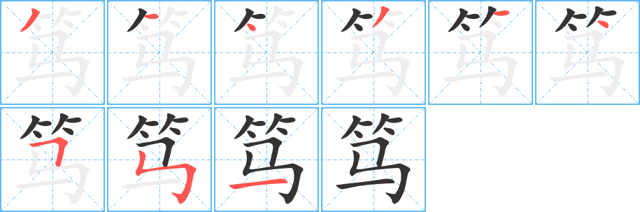 笃字的笔画顺序