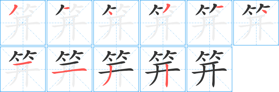 笄字的笔画顺序