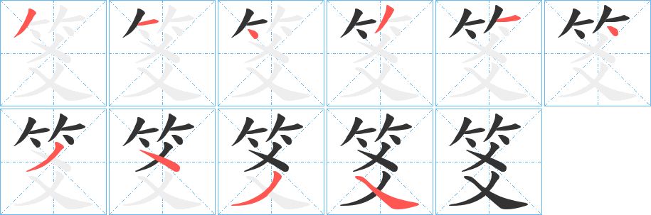 笅字的笔画顺序