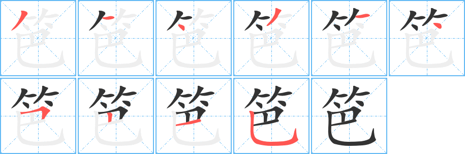 笆字的笔画顺序