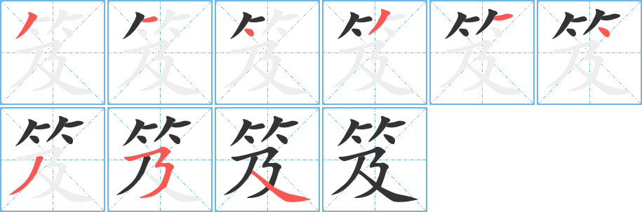 笈字的笔画顺序