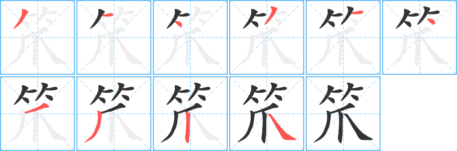 笊字的笔画顺序