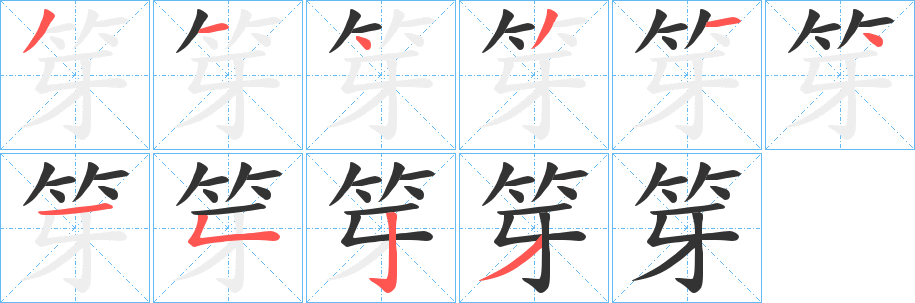 笌字的笔画顺序